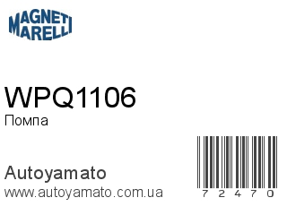 Помпа WPQ1106 (MAGNETI MARELLI)